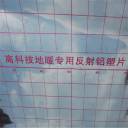 地(dì / de)暖反射膜
